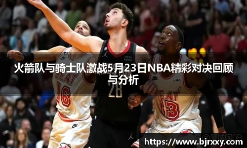 火箭队与骑士队激战5月23日NBA精彩对决回顾与分析